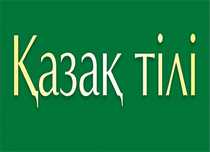 Казахский язык 1-11классы