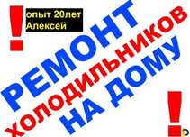 Ремонт холодильников