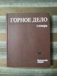 Книга "Горное дело" Словарь"