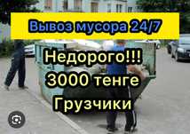 Вывоз мусора от 3000 тенге