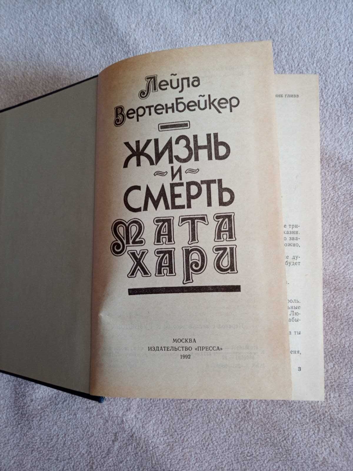 Книги про Мата Хари. Продажа, обмен