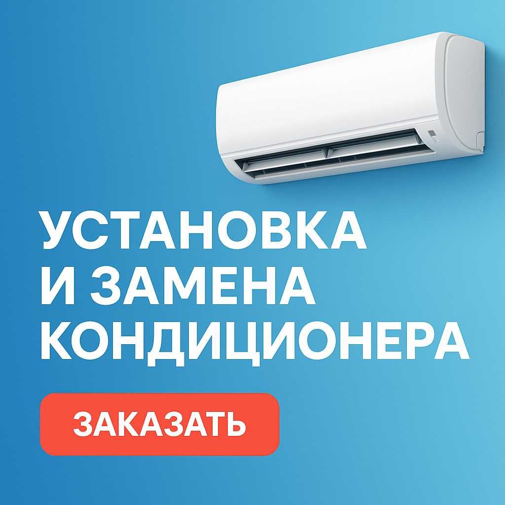 Установка и замена кондиционера