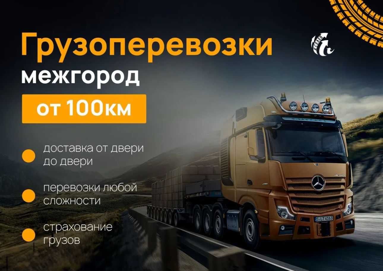Межгород фуры тент трал открытые перевозка груза 5-10 тонники 24/7
