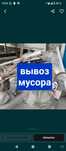 Вывоз мусора 24/7