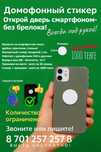 Домофонный стикер, наклейка, чип, брелок