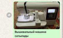 Вышивальнай машина сатылады