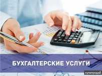 Услуги бухгалтера. Налоги, отчеты. Бухгалтер.