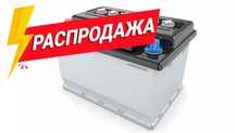 Аккумуляторы по оптовым ценам!