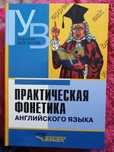 Практическая фонетика английского языка (для вузов)