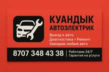 Автоэлектрик на выезд
