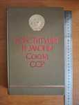 Книга. Конституция СССР 1977 года ("Брежневская").