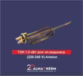 ТЭН 1,5 кВт для эл.водонагр. (220-240 V) Ariston