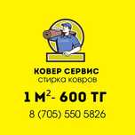 Стирка ковров , Чистка ковров, Химчистка ковров Koverservise