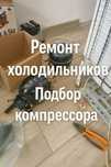 Ремонт холодильников