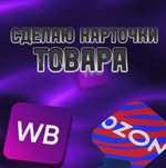 Создам карточки товара Kaspi-wb-ozon