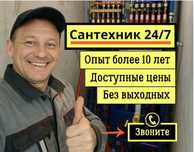 Сантехник все районы