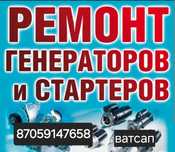 Ремонт  стартеров и генераторов любой марки а так же диагностика эбу