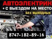 Автоэлектрик на выезд ремонт генератора и стартера 24/7