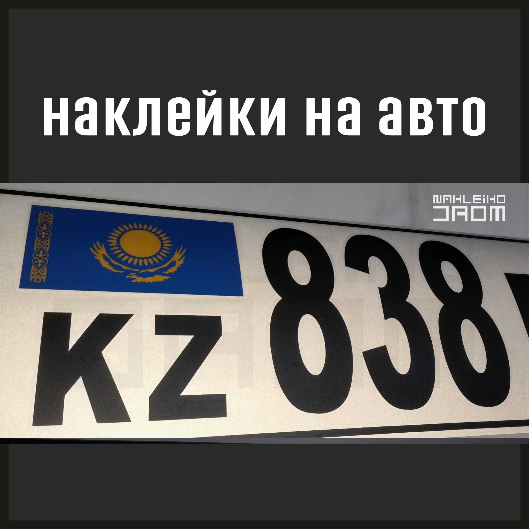 Наклейки на авто, кузов, лобовое, текст, insta, реклама, объявление