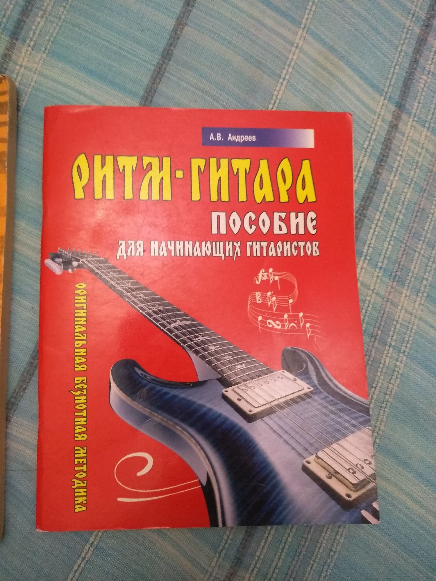 Книга и пособия для игры на гитаре