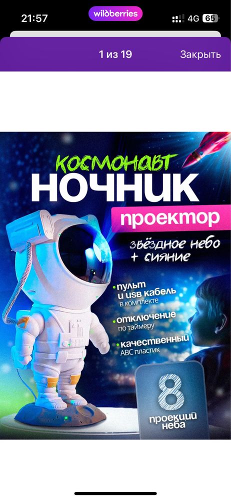 Ночник космонавт