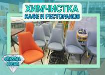 Химчистка мебели