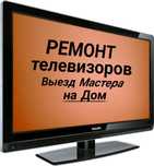 Ремонт телевизоров