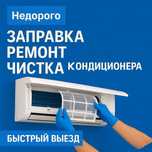 Кондиционер не холодит? Заправка фреоном Установка Ремонт Чистка
