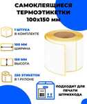 Термоэтикетки 100*150.