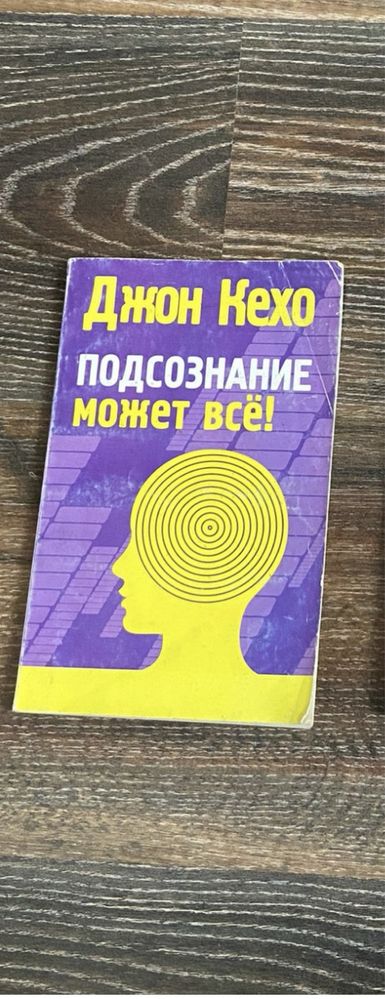 Книга Джон Кехо Подсознание может всё