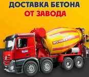 Бетон по выгодной цене Алматы и область