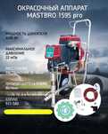 Безвоздушный аппарат MastBRO 1595Pro для густых красок, левкаса