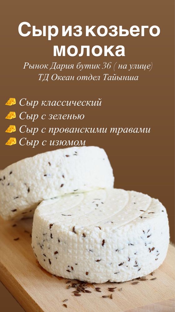Козье молоко и сыр