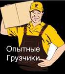 Опытные Грузчики