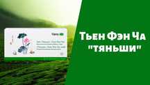 Тьен фэн ча "Чай Тяньши"