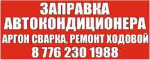 Заправка Автокондиционер.Аргон