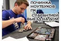 Ремонт ноутбука компьютера, мастер выезд на дом сервисный центр Asus