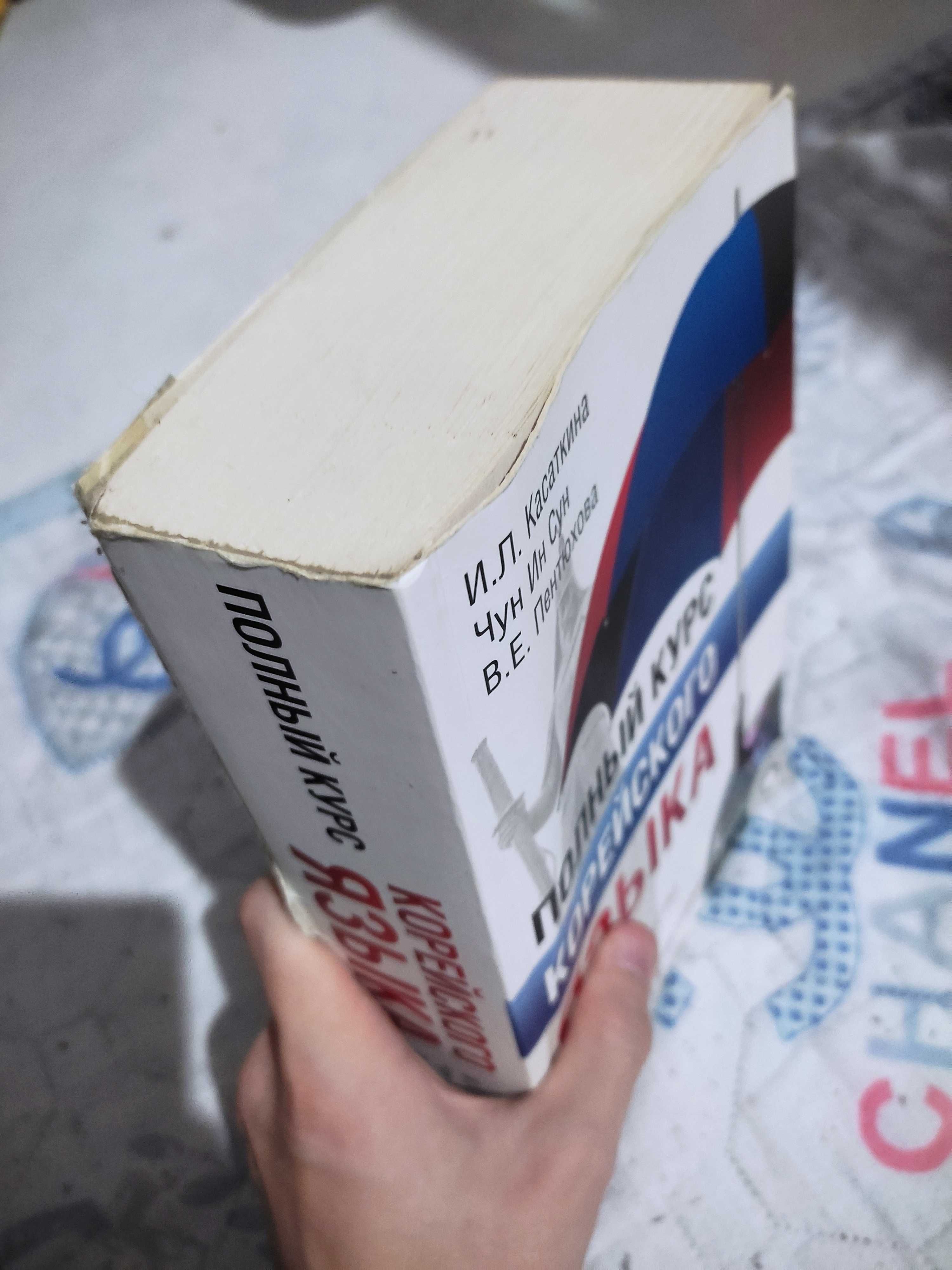 Книга "Полный курс Корейского языка" MARWIN