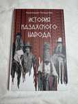 история казахского народа - мухамеджан тынышпаев , книга