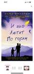 Книга «И эхо летит по горам»