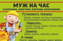Муж на час Мастер на все руки Электрик Сантехник
