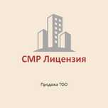 СРОЧНО ТОО с СМР 3 категории | Лицензия на строительно монтажные работ