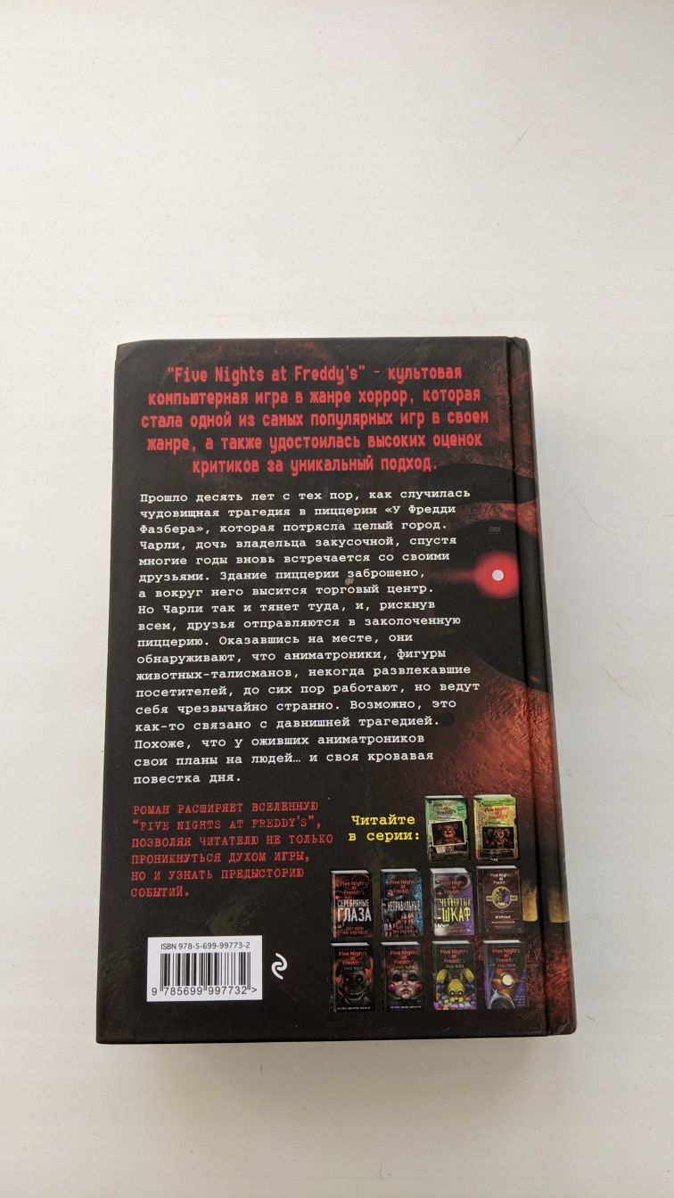 Книга "Five Nights at Freddy's: Серебряные глаза