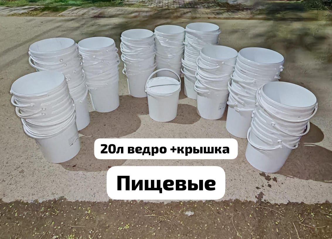 Продам пищевые пластик шелек ведра емкости объем 20 л состояние новые