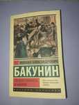 Михаил Александрович Бакунин "государство и анархия"