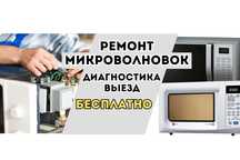 Ремонт микроволновок на дом - бесплатный выезд. Ремонт СРОЧНО.