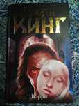 Книга автора Стивена Кинга - "Кэрри"