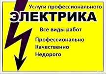 Услуги электрика, любые виды работ