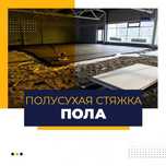 Полусухая стяжка пола, Стяжка пола цена, Стяжка пола агрегатом Алматы