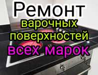 Ремонт электроплит, варочной поверхности, духовок, микроволновки.